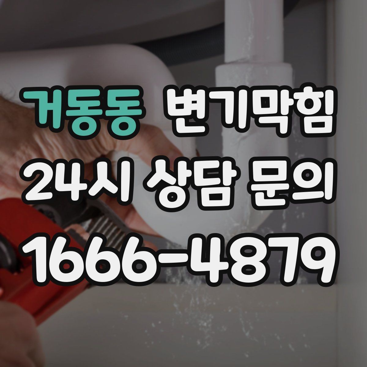 거동동 변기막힘 변기 뚫는 법 와이어 깊이와 각도 가이드