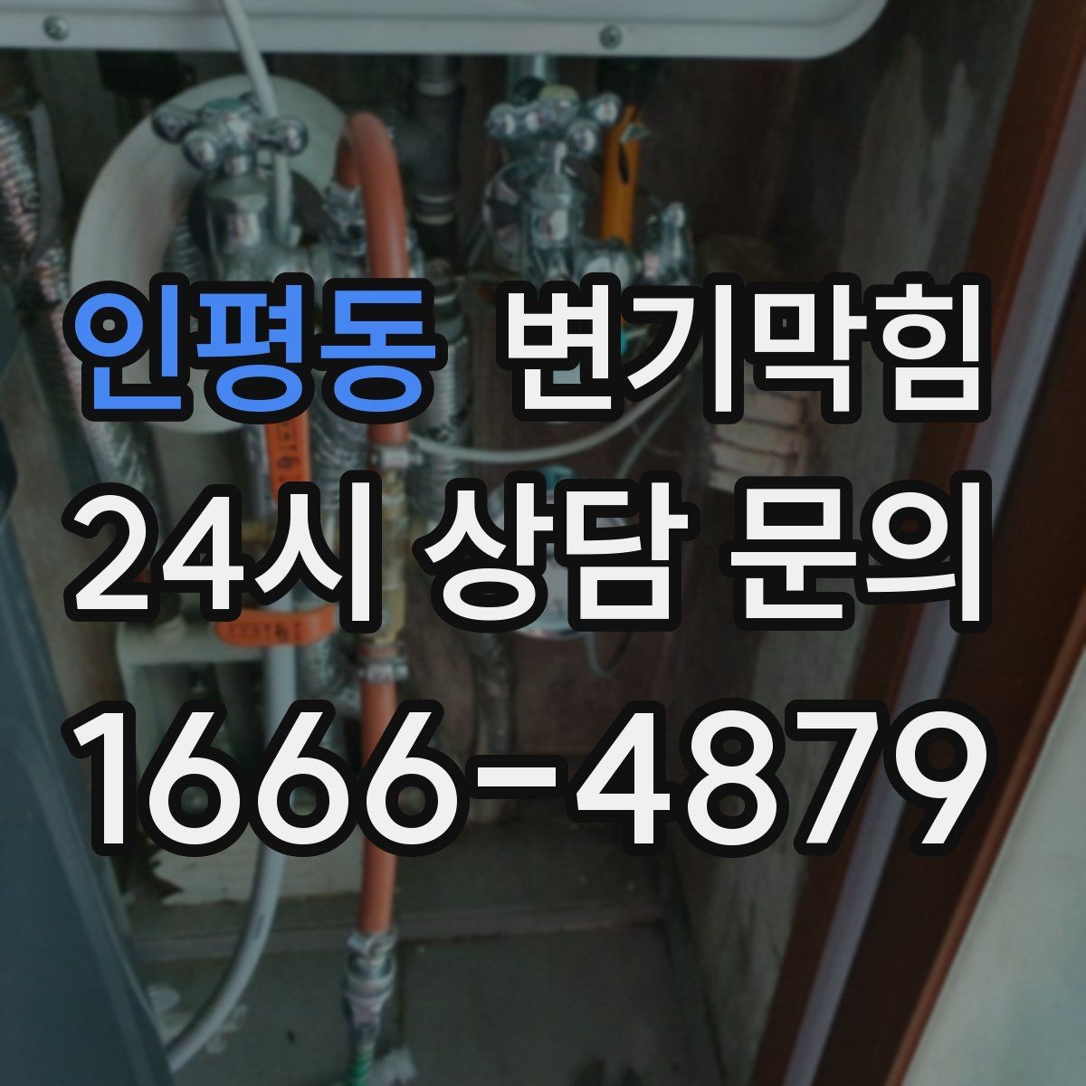 인평동 변기막힘 원룸 하수구뚫기 조용한 작업