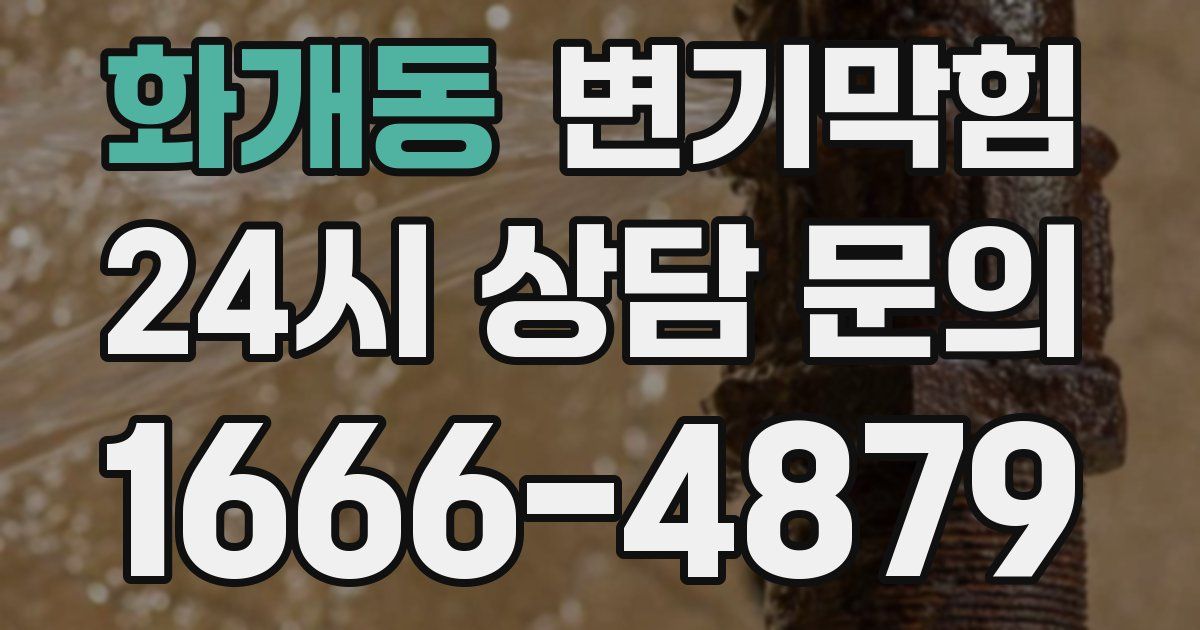 화개동 변기