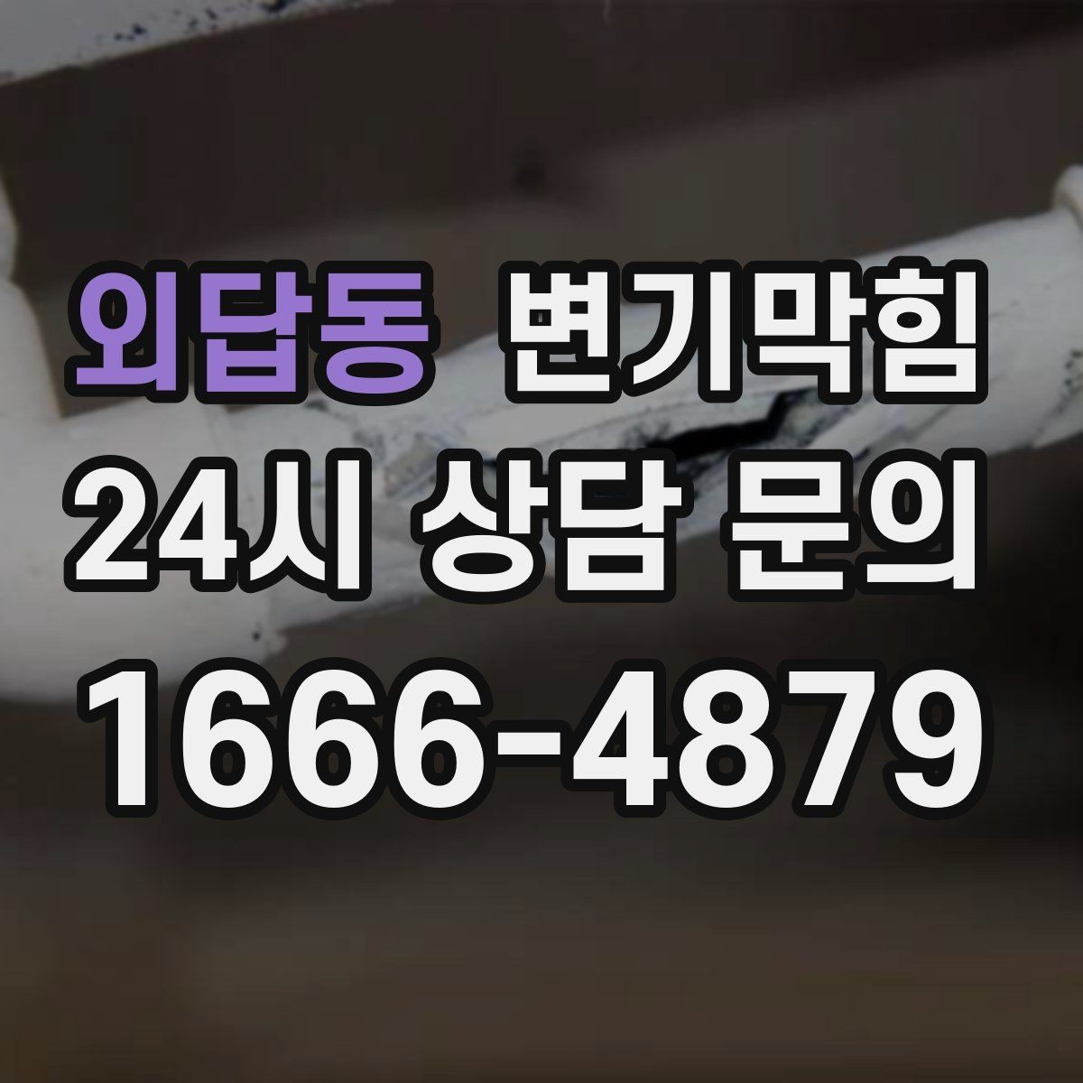 외답동 변기막힘 화장실 변기 막힘 사진 리포트로 확인