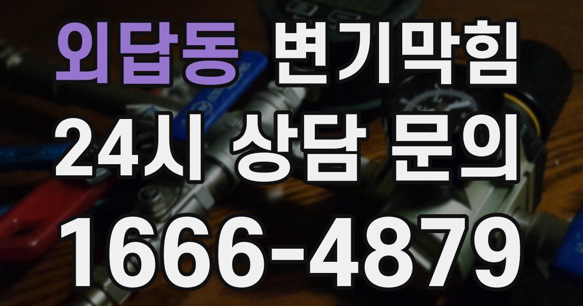 외답동 변기
