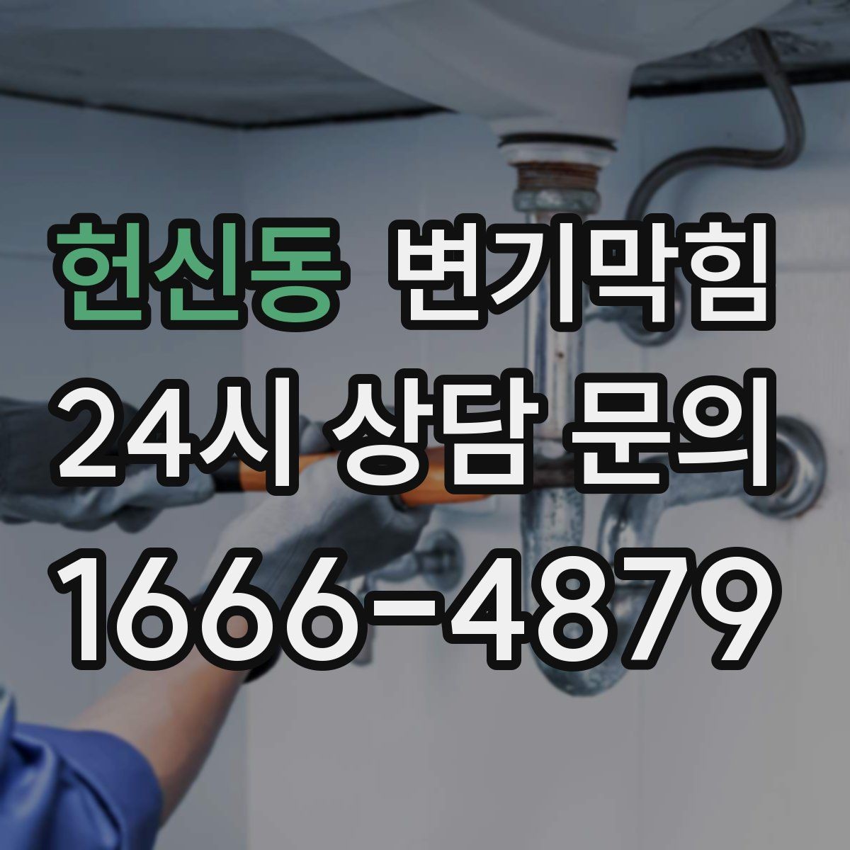 헌신동 변기막힘 다가구 배수구막힘 동시 세척 운영