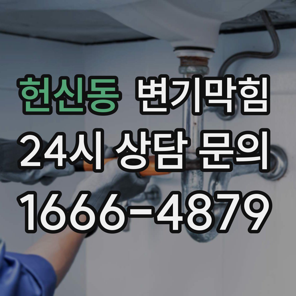 헌신동 변기막힘