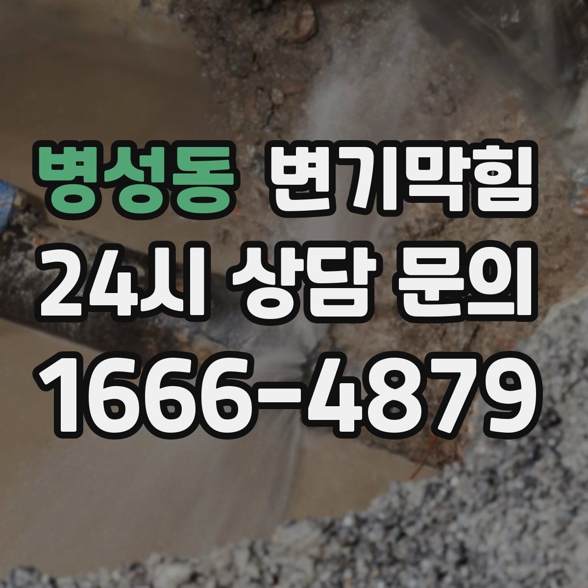 병성동 변기막힘 변기물이안찰때만 반복될 때 해법