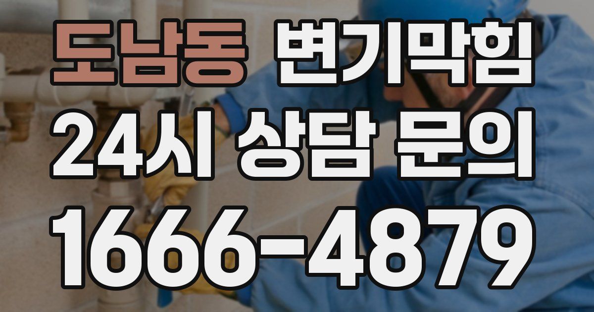 도남동 변기