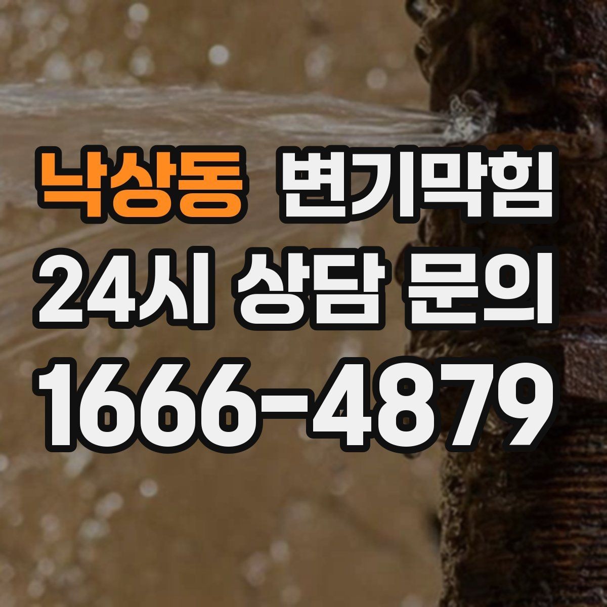 낙상동 변기막힘 식당 화장실역류 소음·냄새 동시 차단