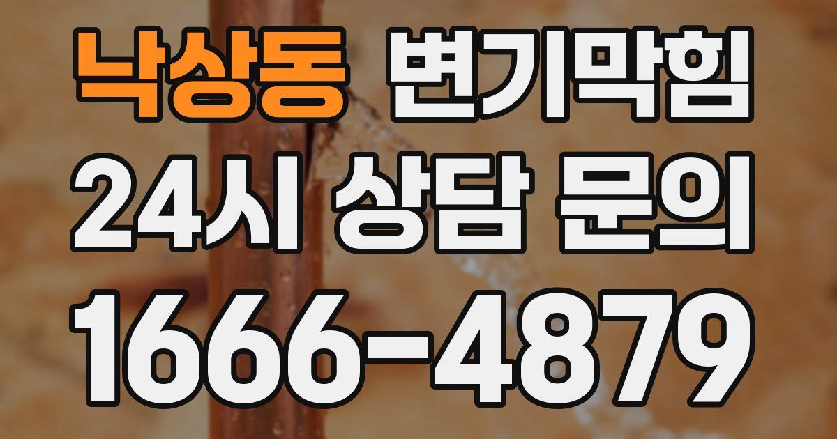 낙상동 변기