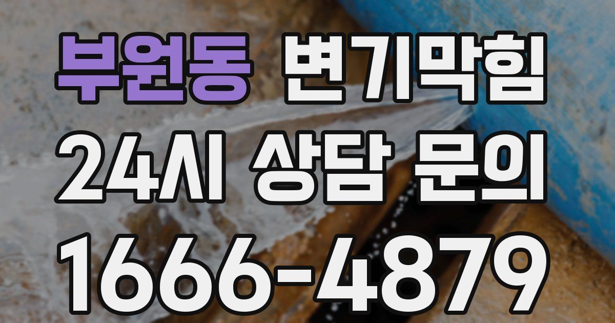 부원동 변기