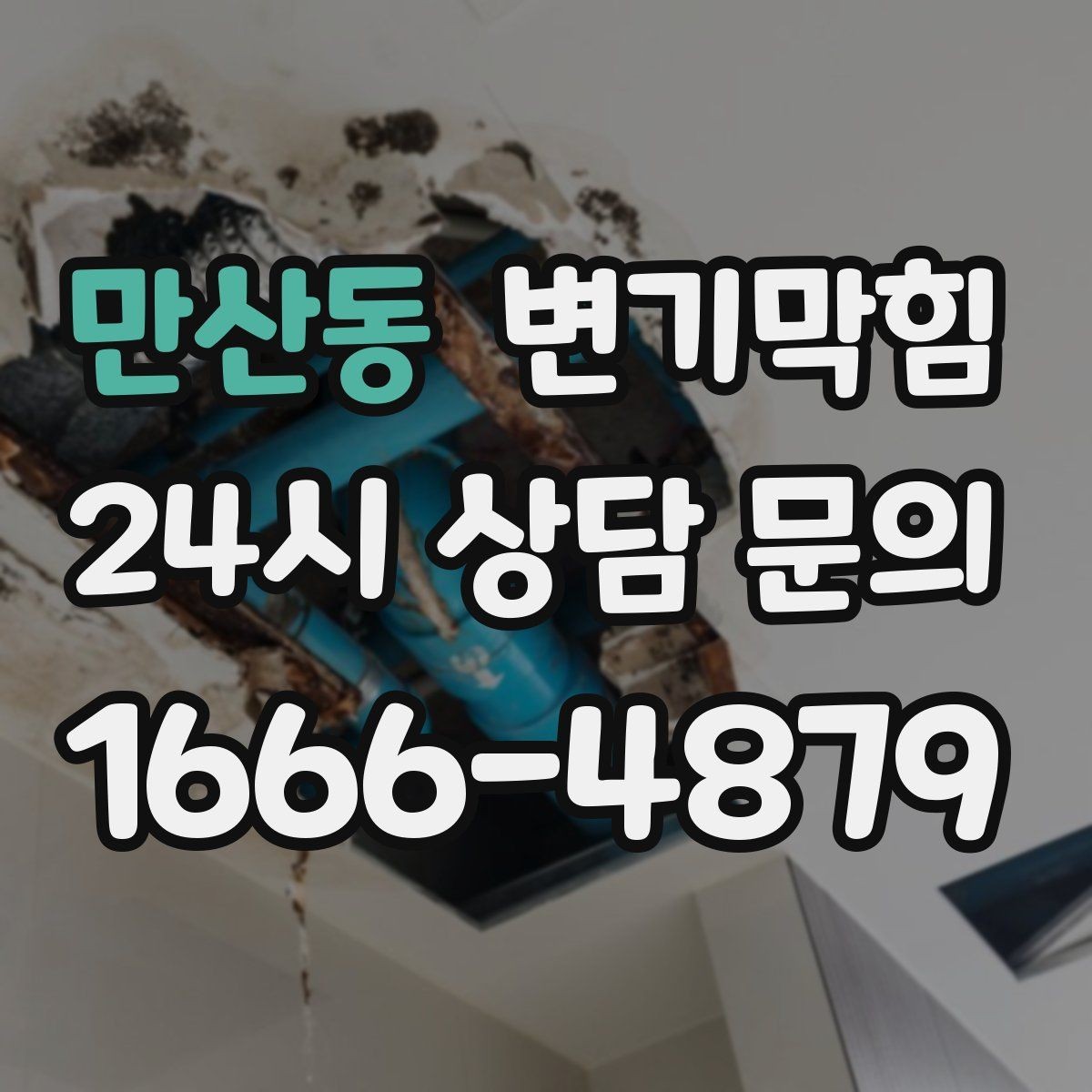 만산동 변기막힘 변기뚫는비용 주말·심야 차이 정리