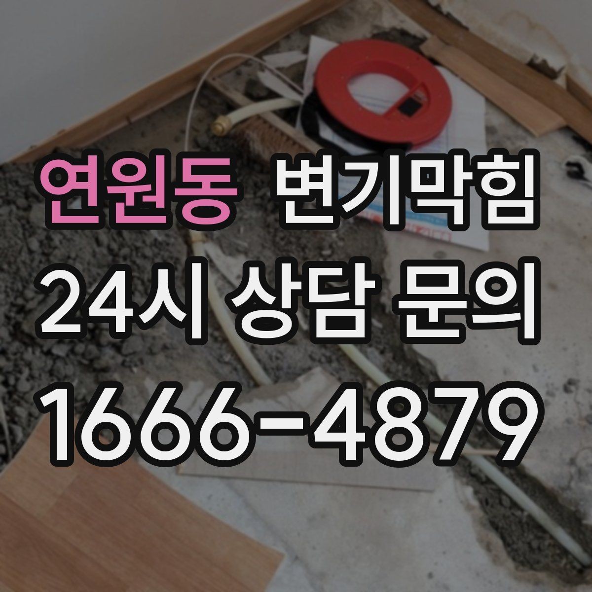 연원동 변기막힘 변기뚫는비용 비용·시간 함께 묻기