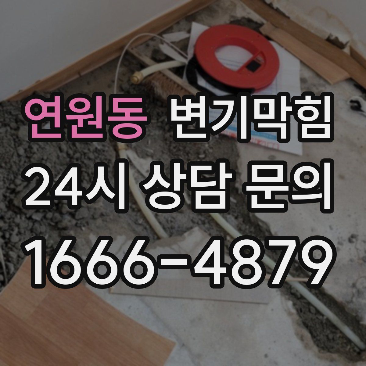 연원동 변기막힘