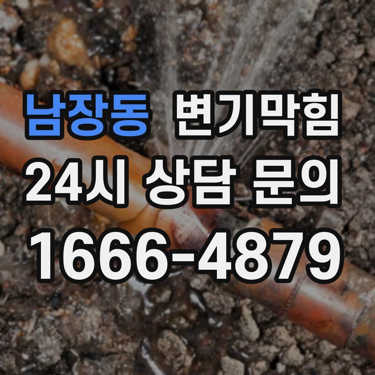 남장동 변기막힘
