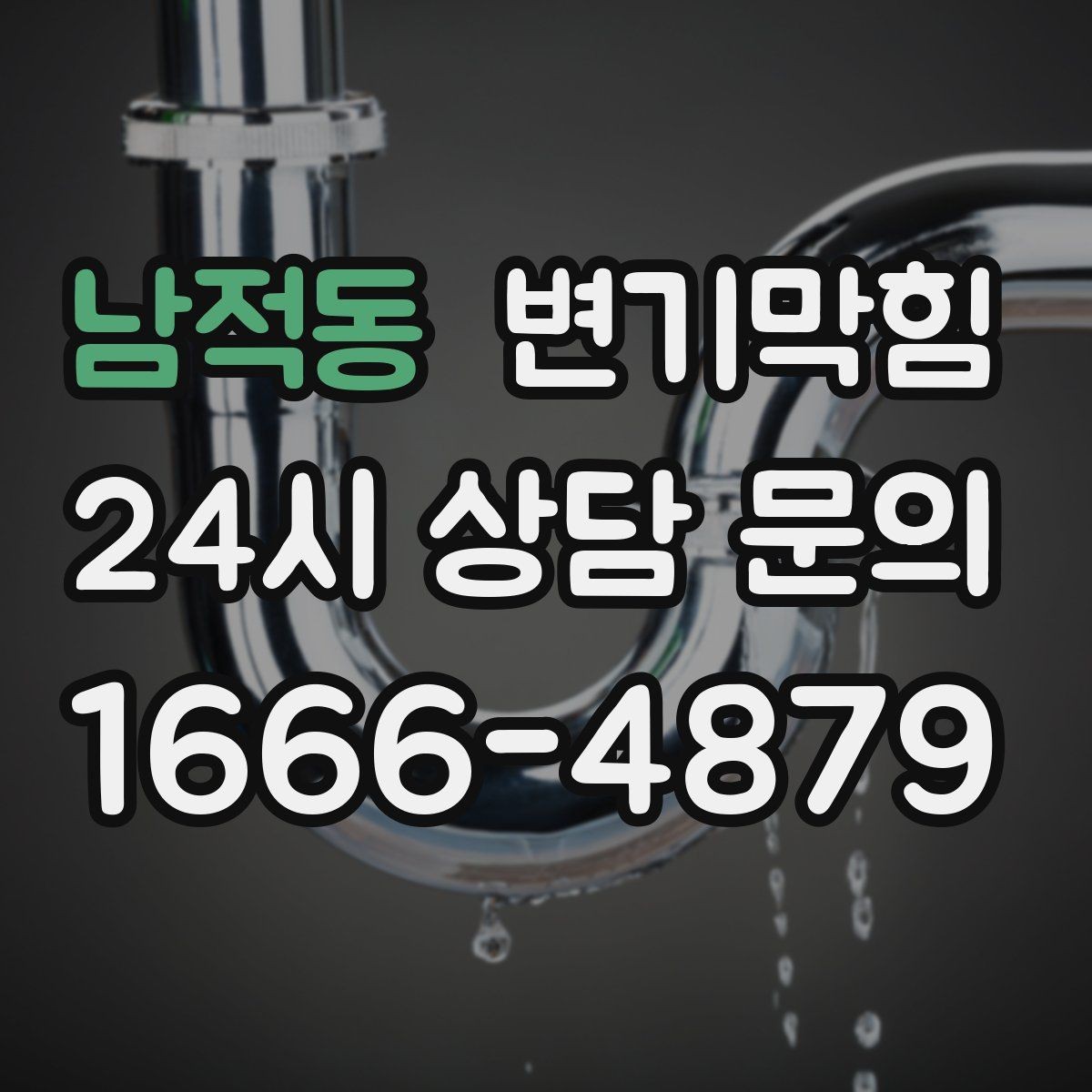남적동 변기막힘 원룸 화장실역류 내시경으로 병목 확인