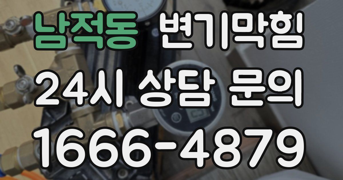 남적동 변기