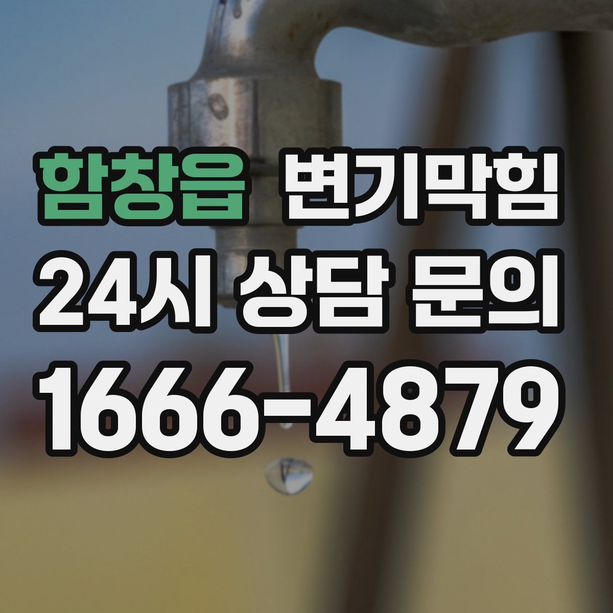 함창읍 변기막힘