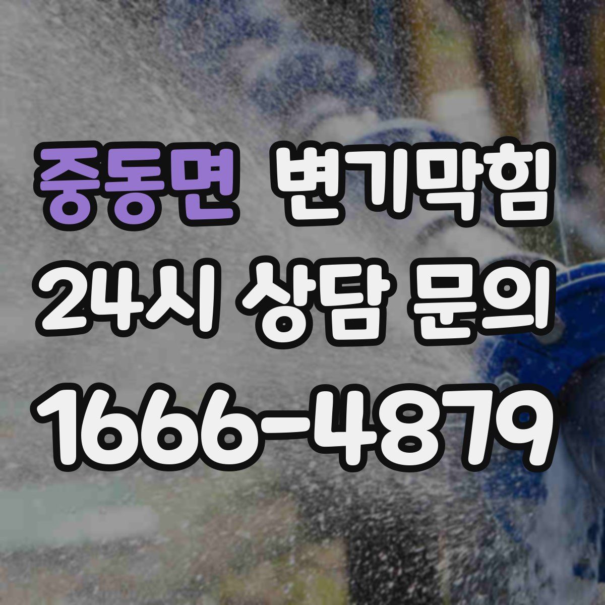 중동면 변기막힘