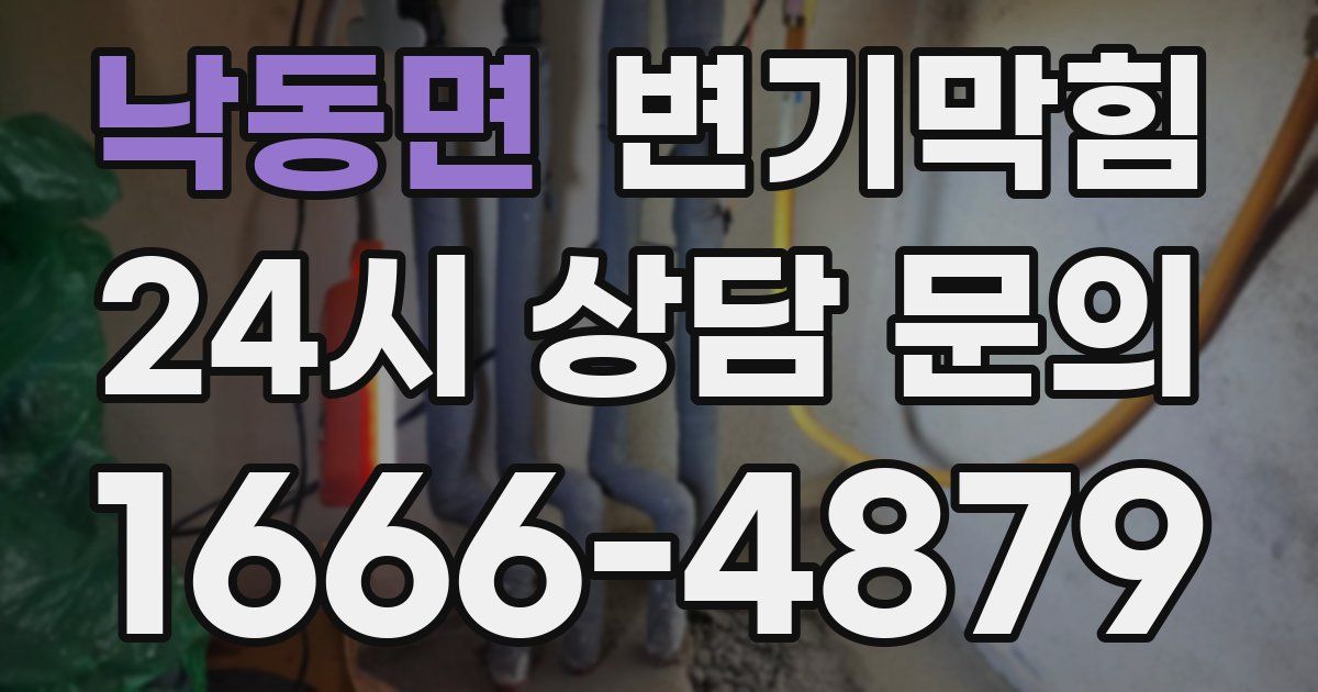 낙동면 변기