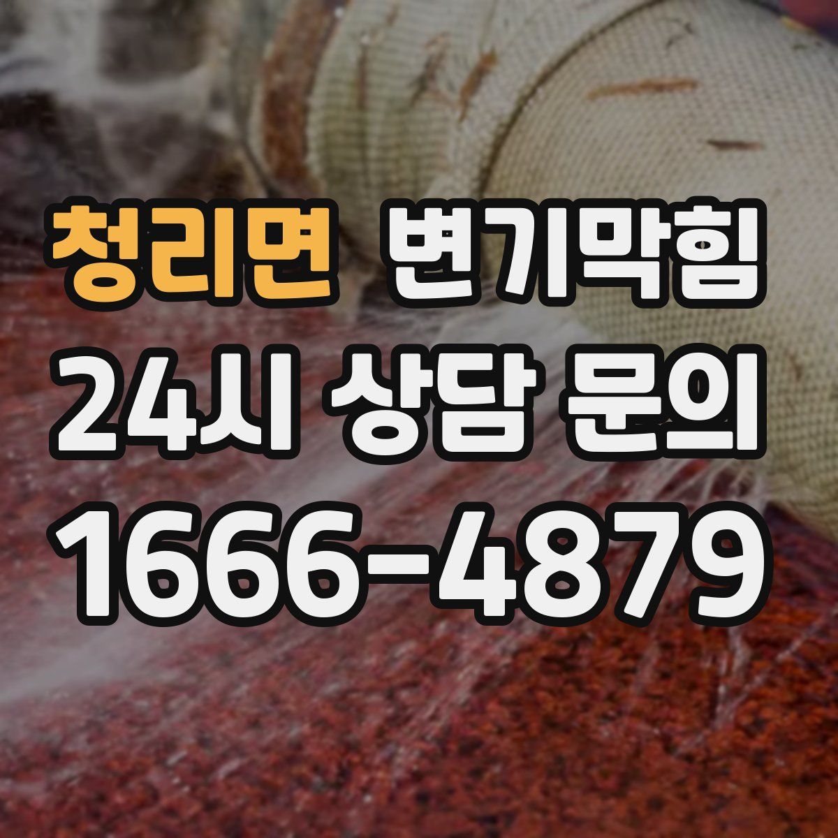 청리면 변기막힘