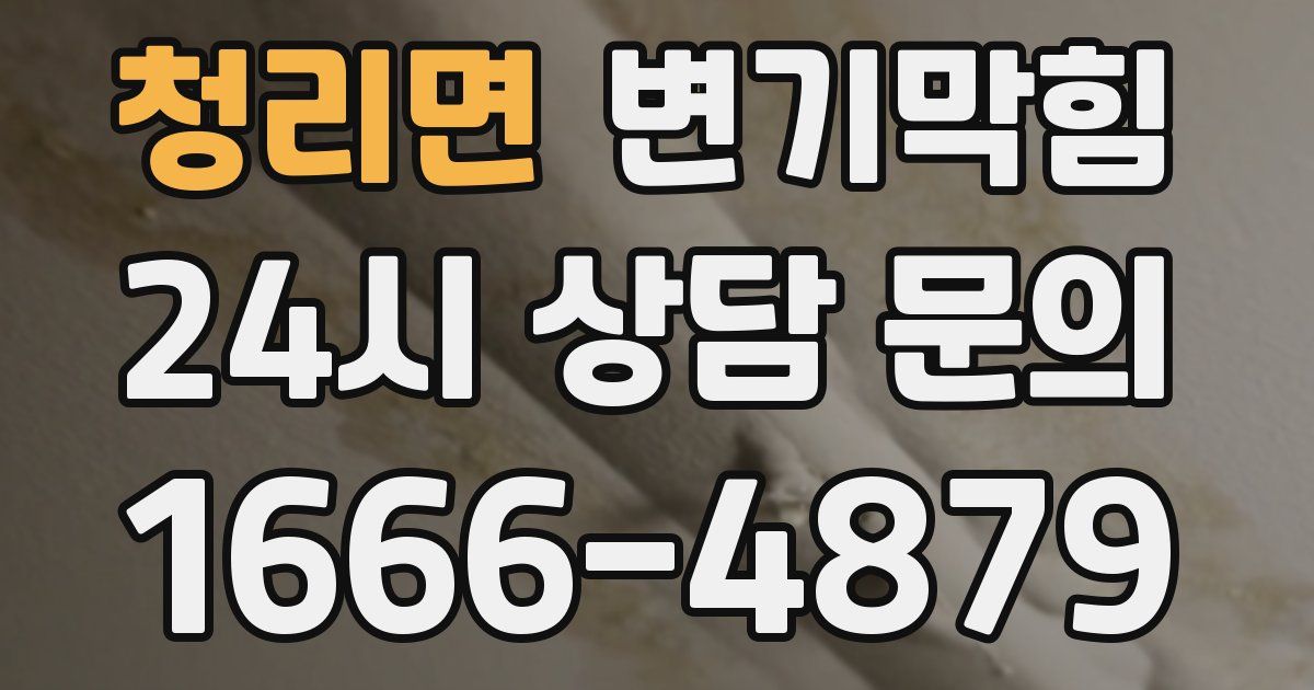 청리면 변기