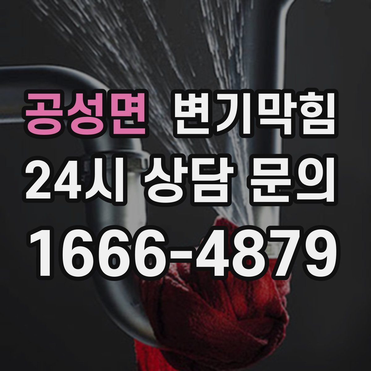 공성면 변기막힘