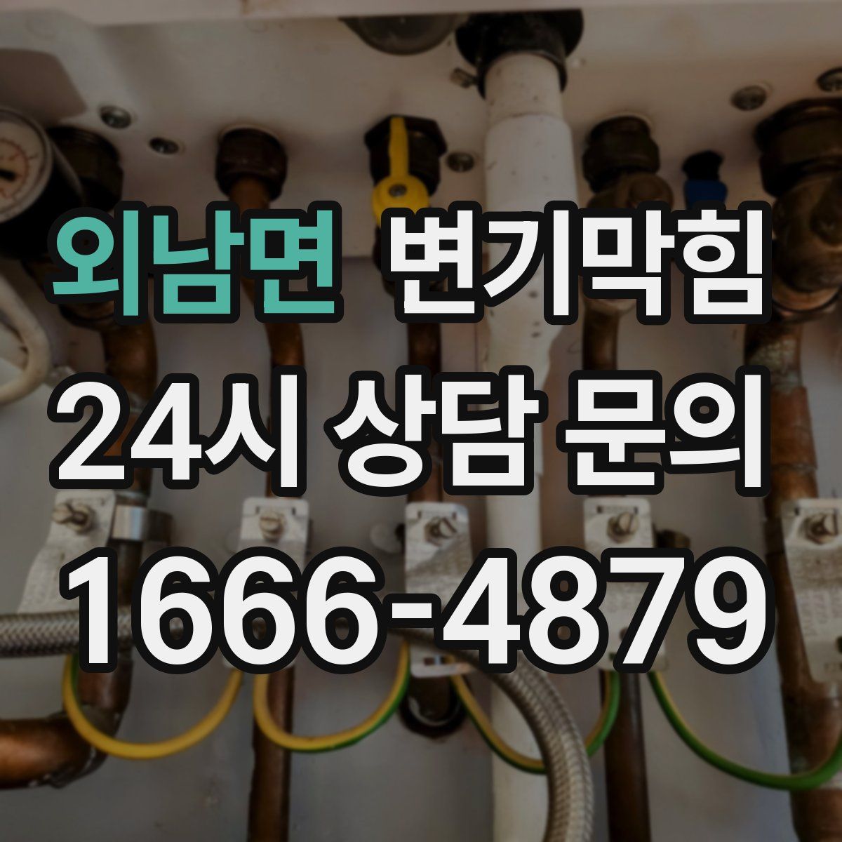 외남면 변기막힘