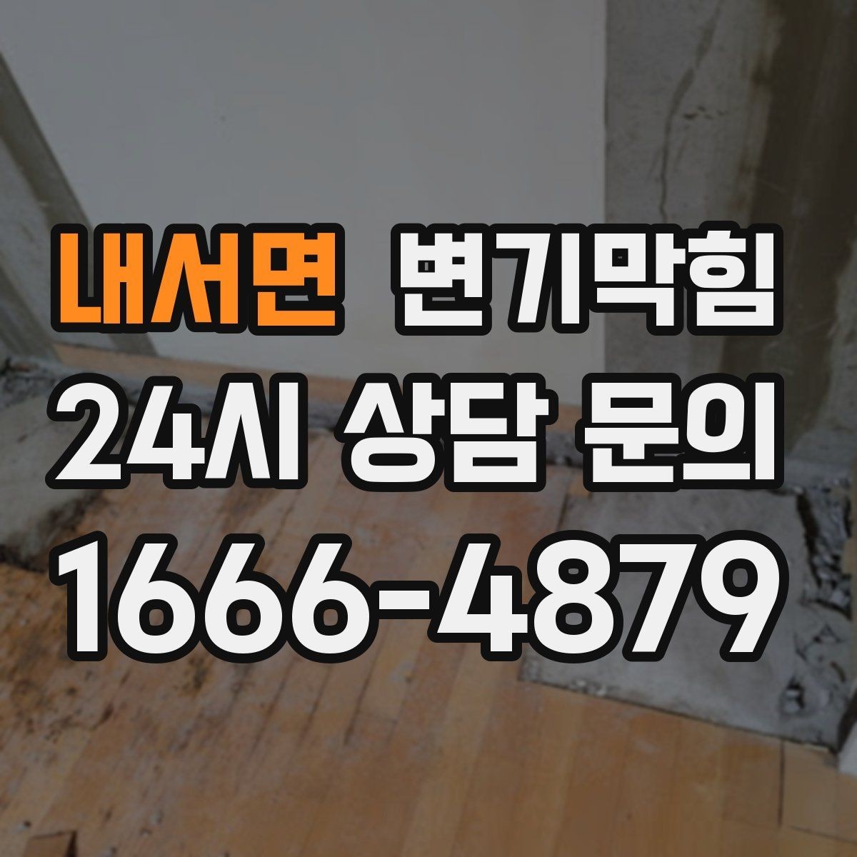 내서면 변기막힘 사무실 사진 리포트 투명 공유