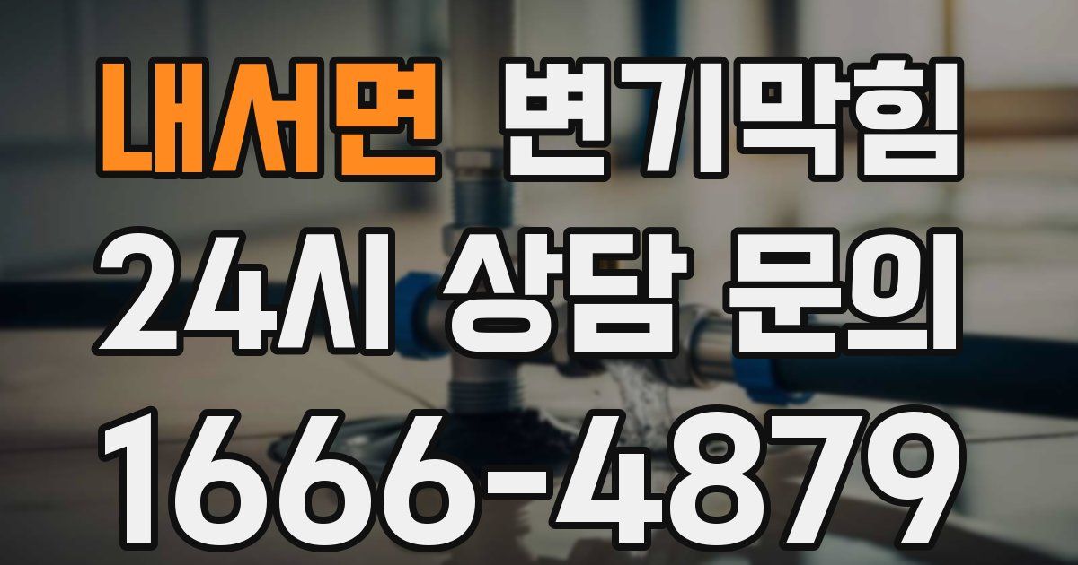 내서면 변기