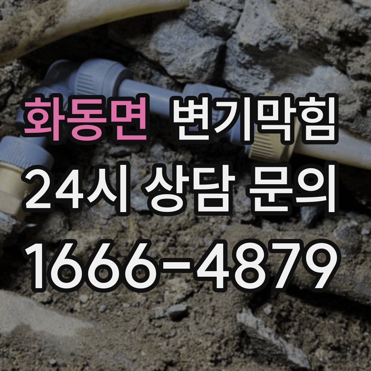 화동면 변기막힘 아파트 변기뚫기 통기관 보강