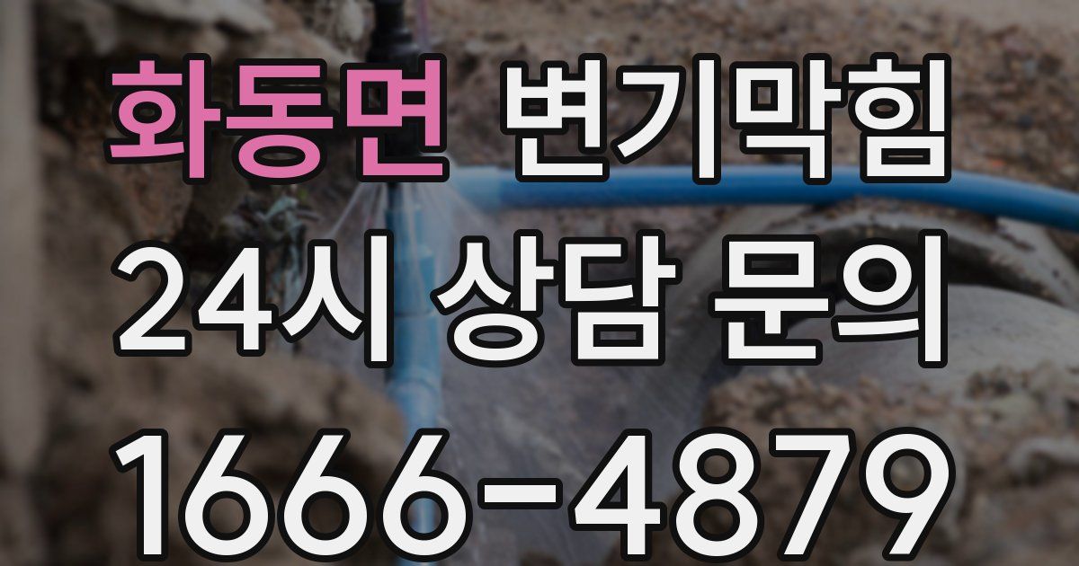 화동면 변기