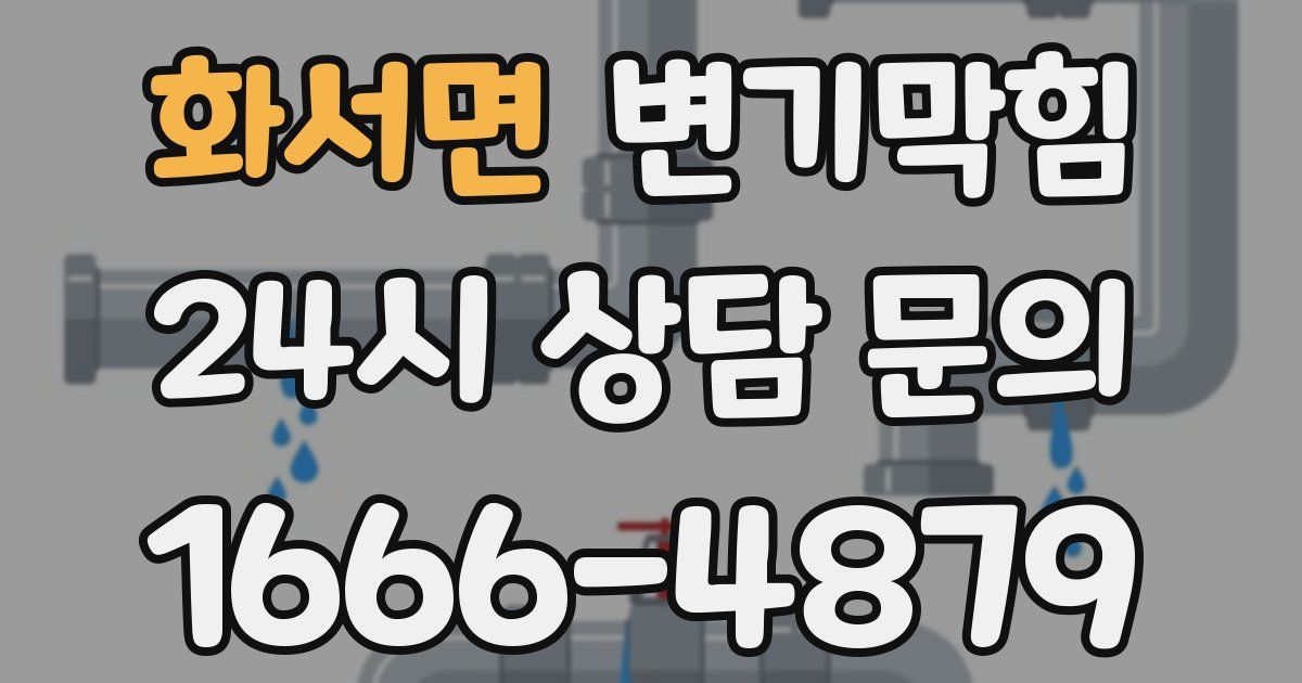 화서면 변기