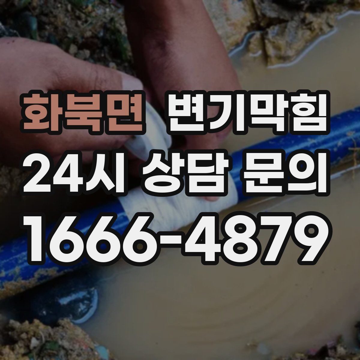 화북면 변기막힘 변기가 막혔을 때 비데 노즐 간섭 체크
