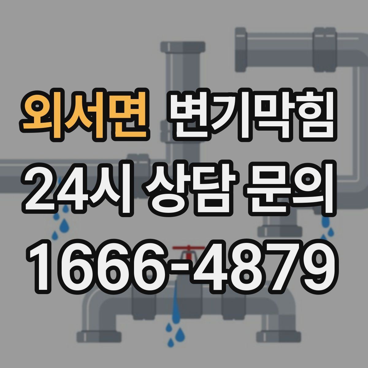 외서면 변기막힘 변기 뚫는 업체 당일 처리 가능 판단