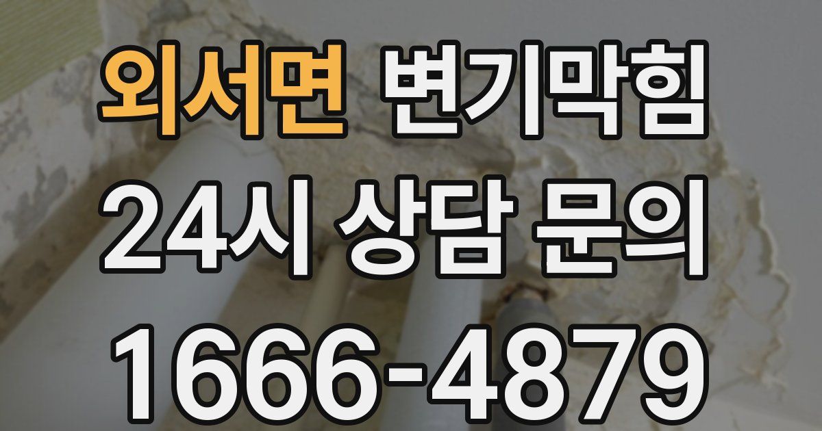 외서면 변기