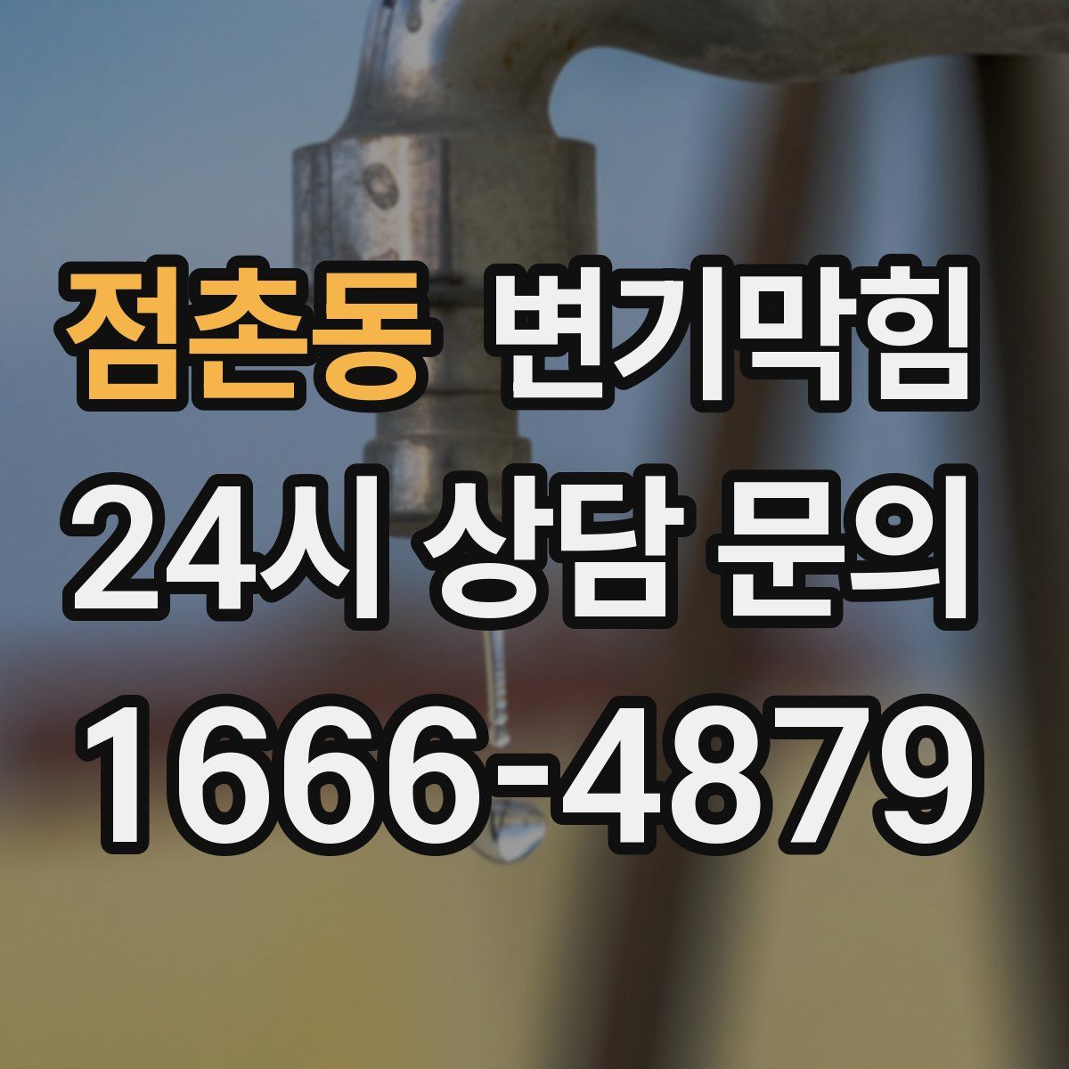 점촌동 변기막힘