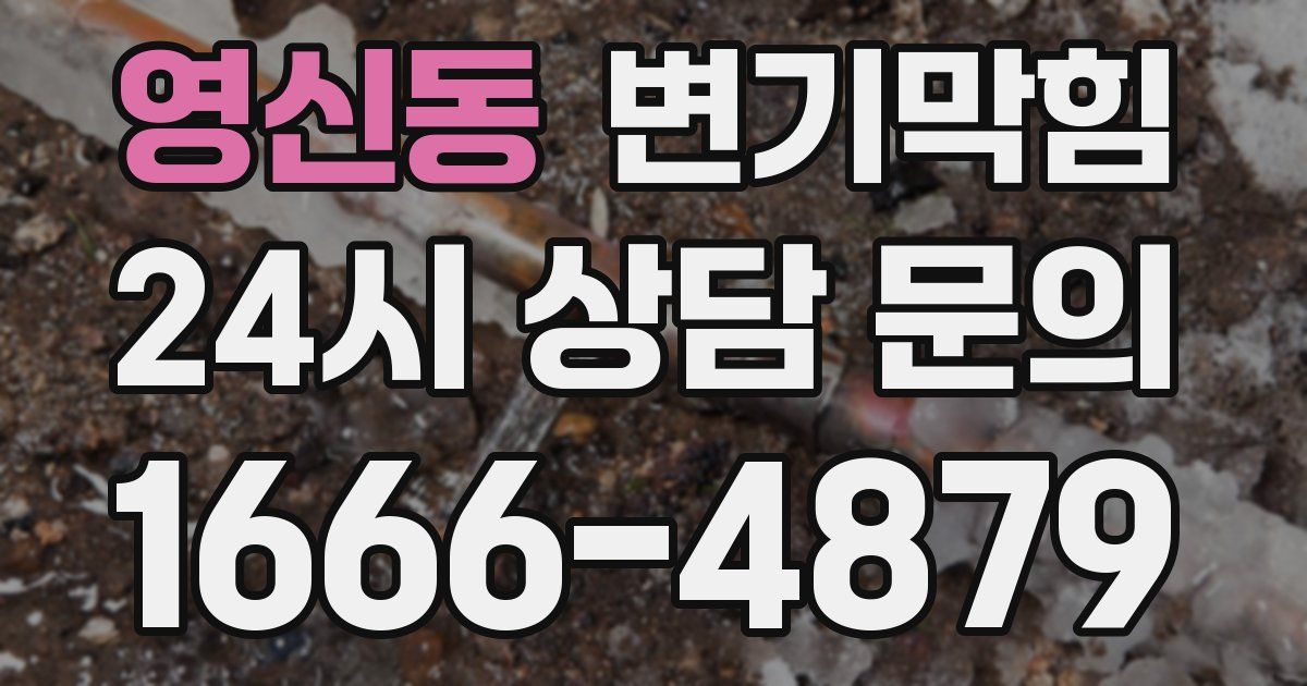 영신동 변기