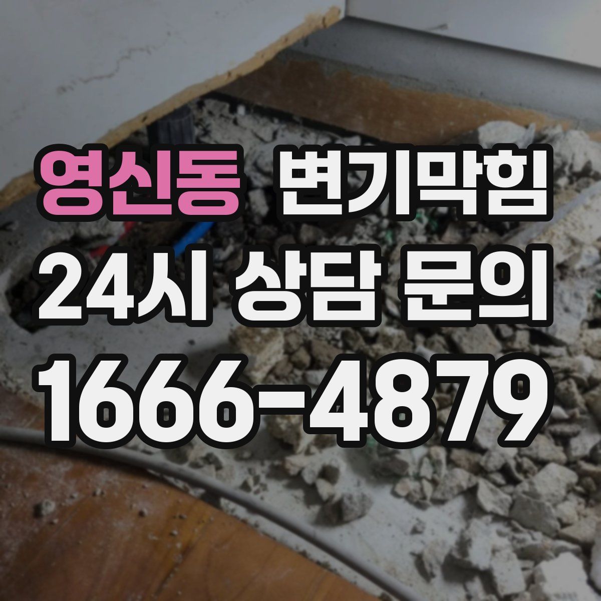 영신동 변기막힘