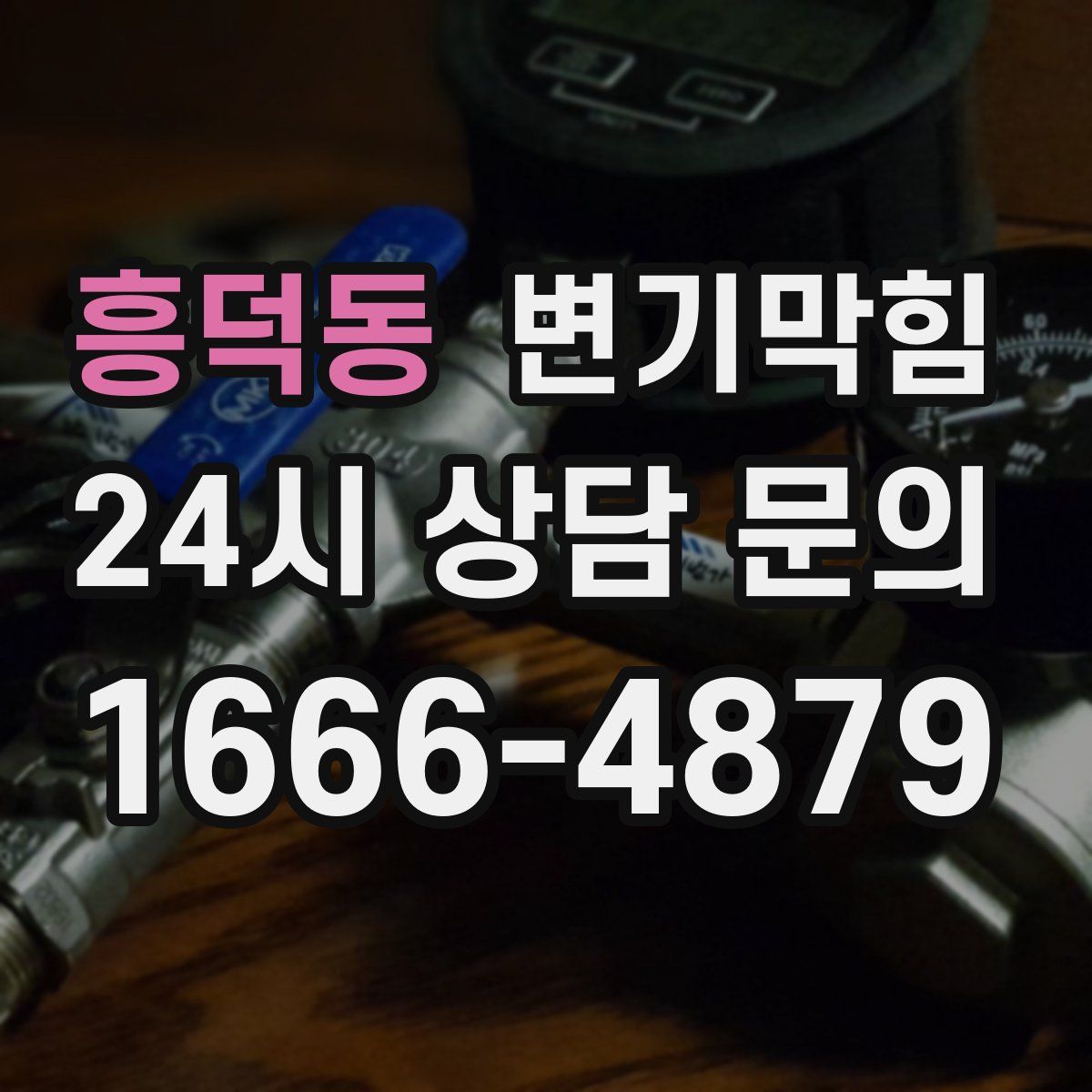 흥덕동 변기막힘