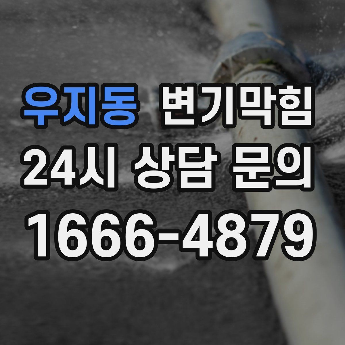 우지동 변기막힘 단독 주택 변기뚫는방법 변경 체감기