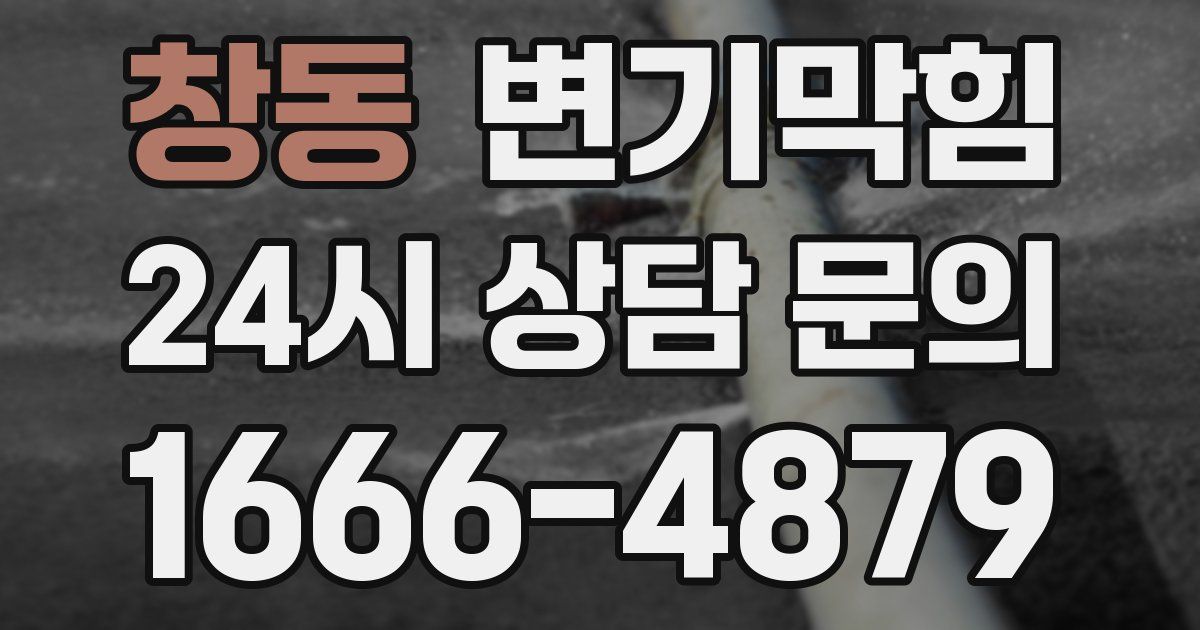 창동 변기