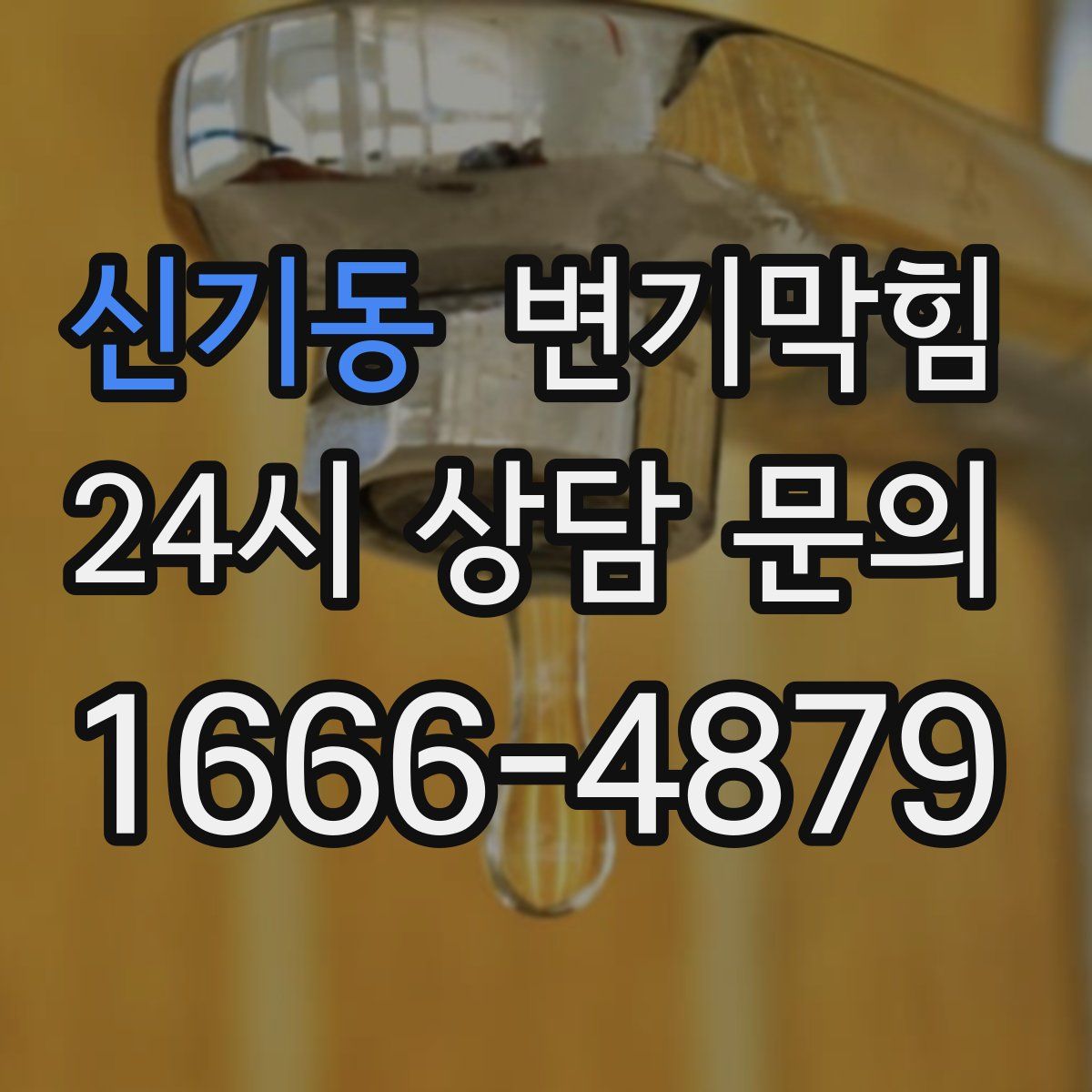 신기동 변기막힘