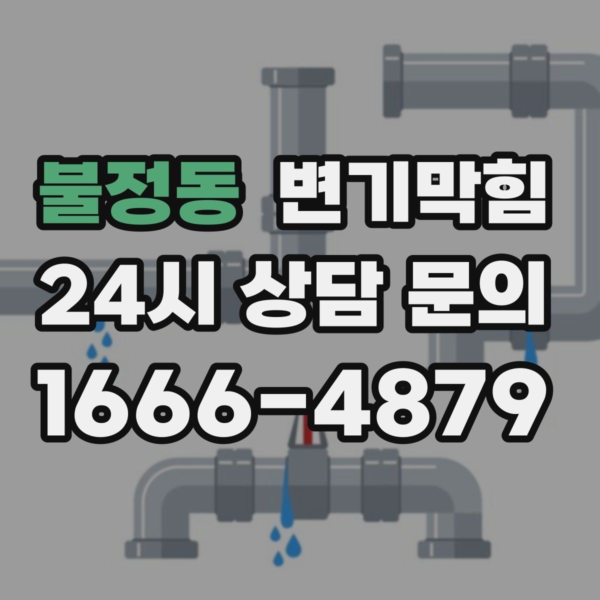 불정동 변기막힘 화장실 변기 막힘 층간 민원 막는 방법