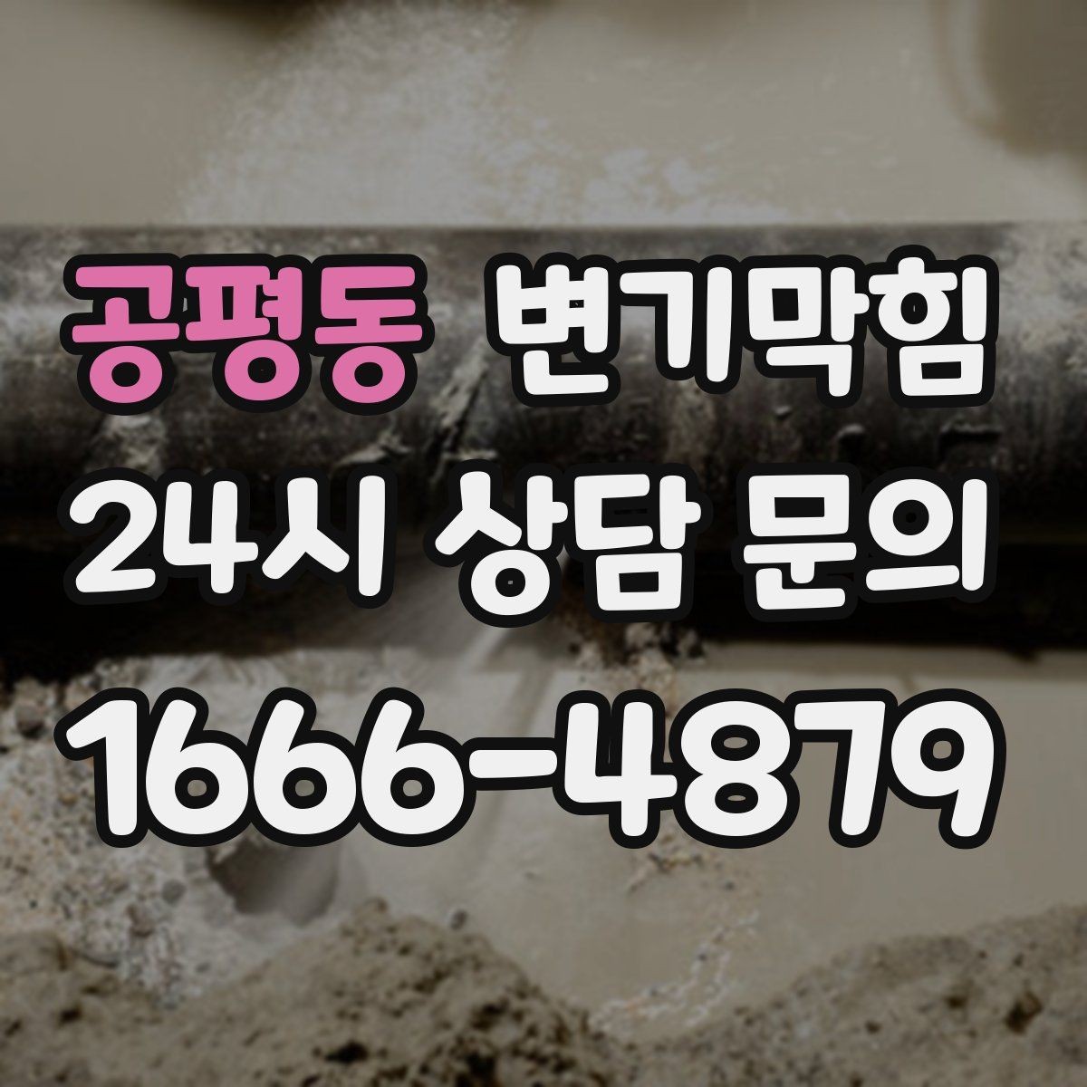 공평동 변기막힘 미용실 하수구뚫기 거품 잔재 제거