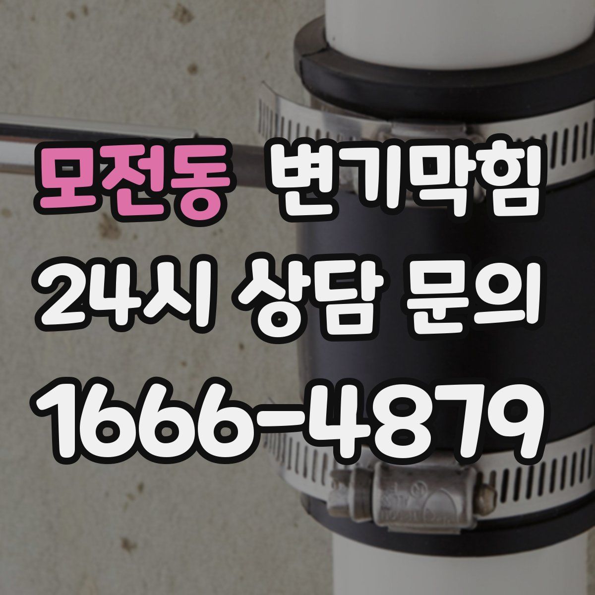 모전동 변기막힘