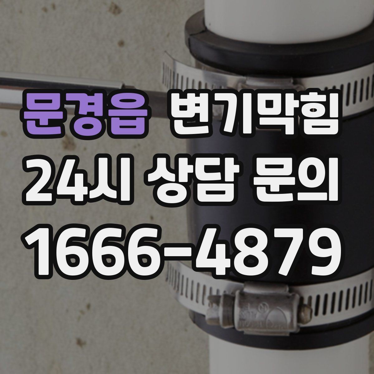 문경읍 변기막힘 화장실 변기 막힘 물티슈 구분 요령