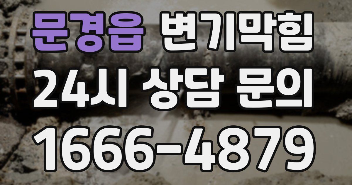 문경읍 변기