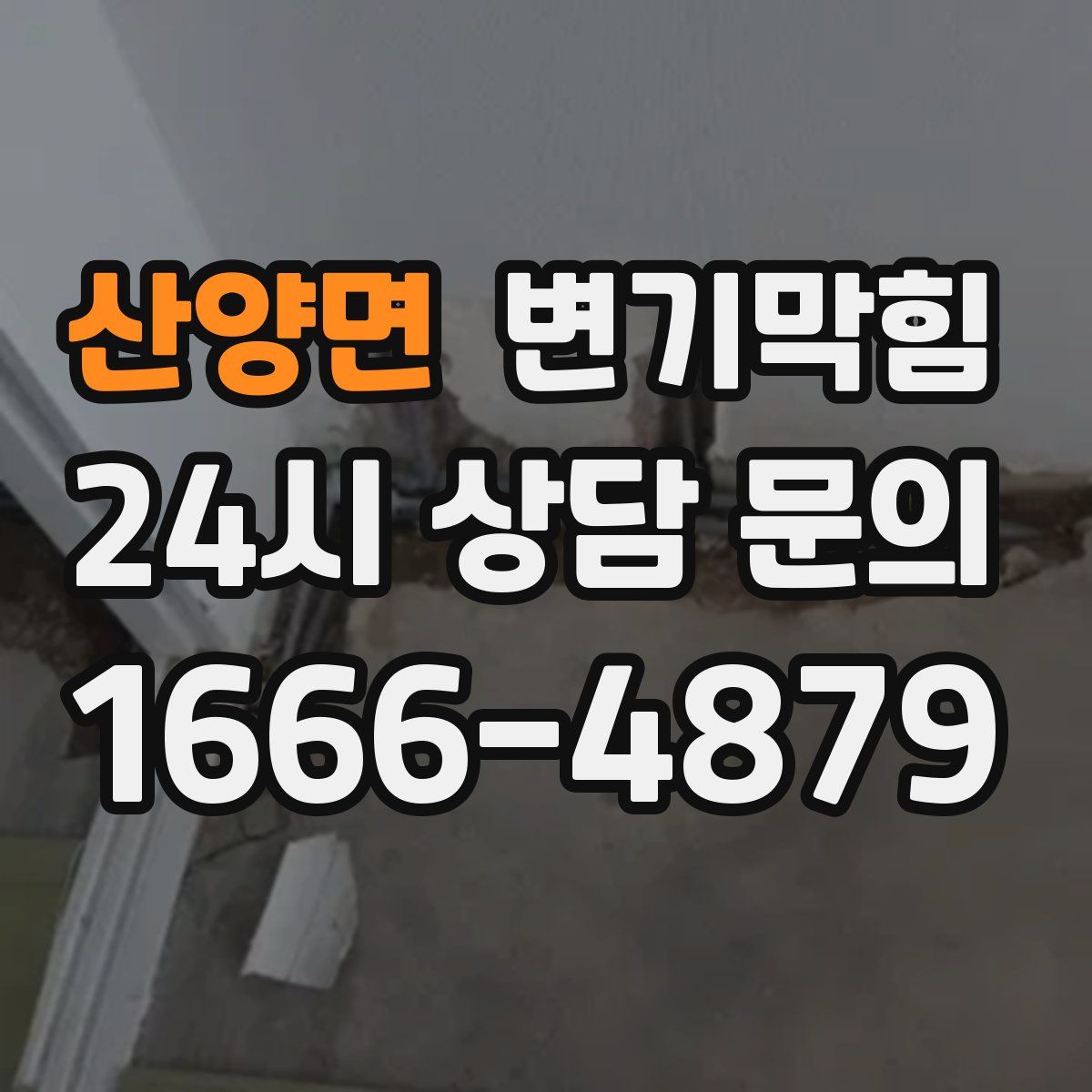 산양면 변기막힘