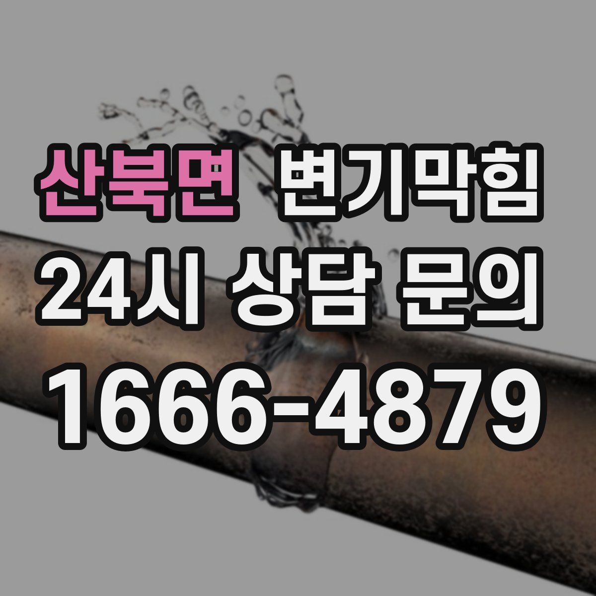 산북면 변기막힘