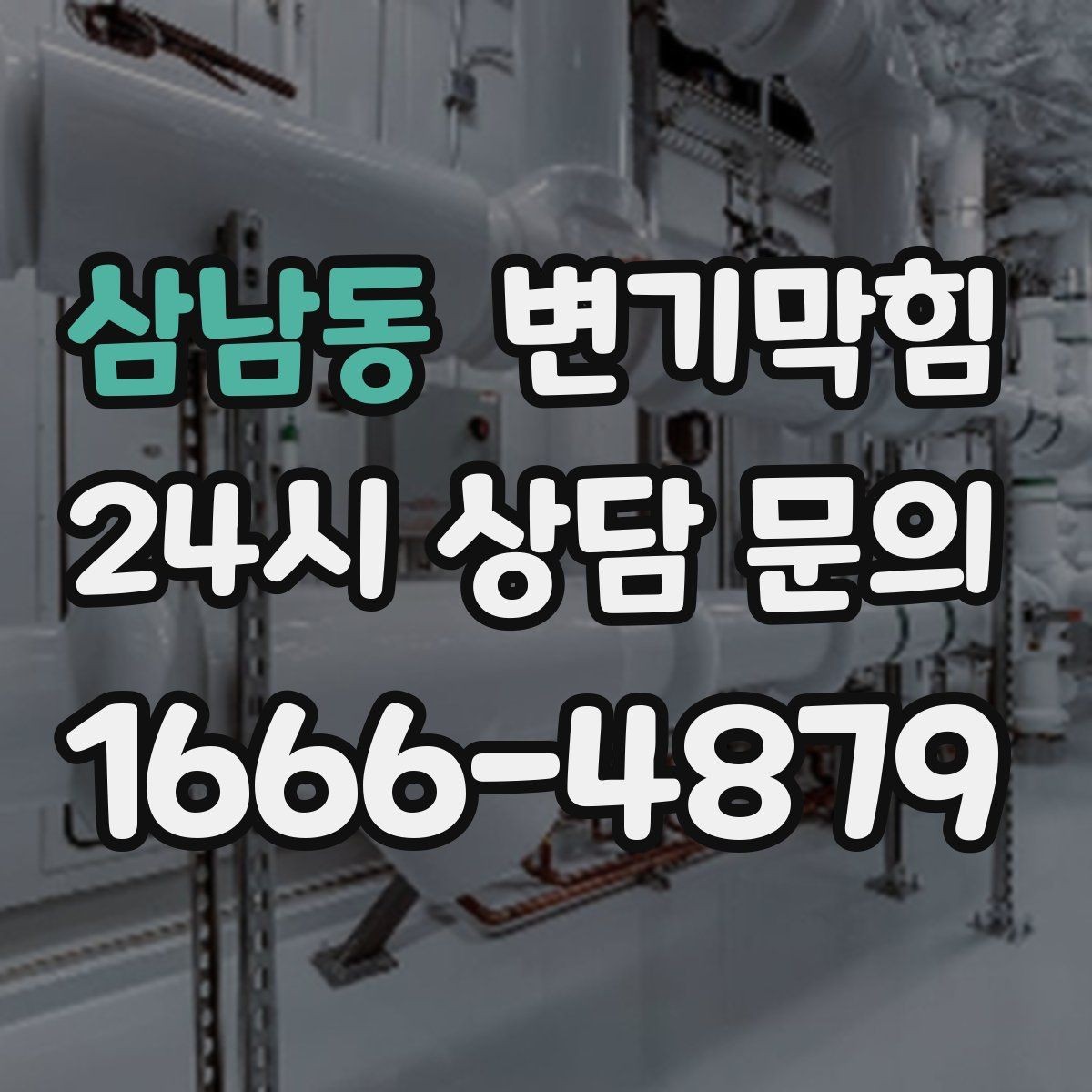 삼남동 변기막힘 변기막혔을때 냄새 줄이는 환기 요령