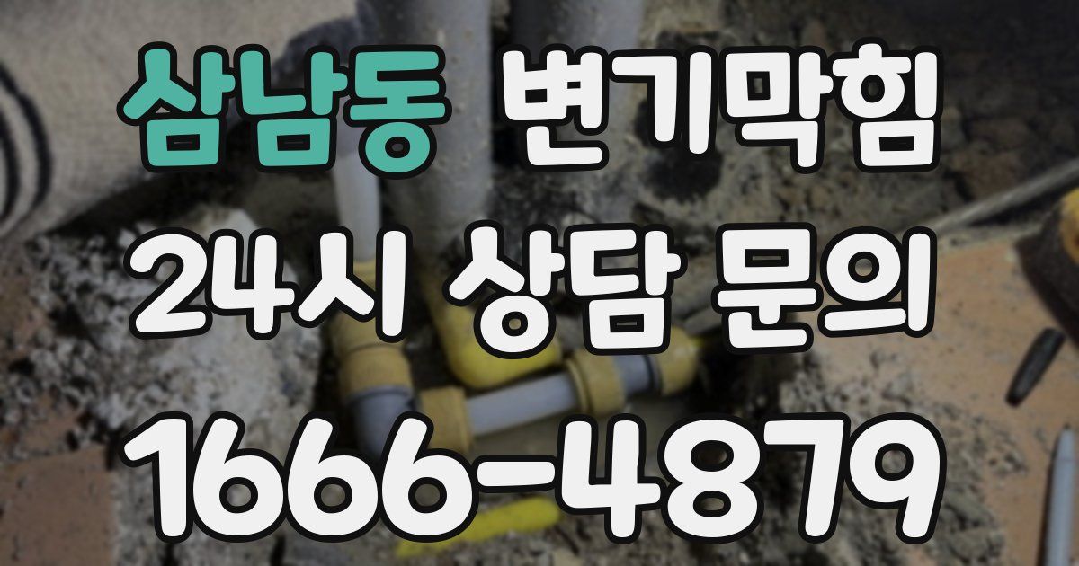 삼남동 변기