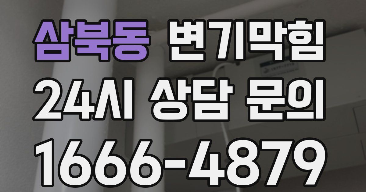 삼북동 변기